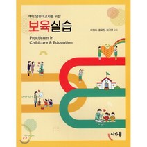 보육실습 : 예비 영유아교사를 위한, 어가, 9791187971573, 이정아,황유진,이기영 공저