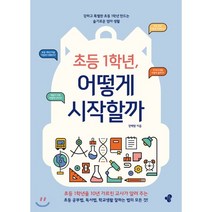 초등 1학년 어떻게 시작할까:강하고 특별한 초등 1학년 만드는 슬기로운 엄마 생활, 한봄