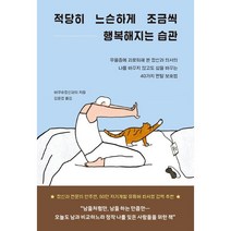 적당히 느슨하게 조금씩 행복해지는 습관:우울증에 괴로워해 본 정신과 의사의 나를 바꾸지 않고도 삶을 바꾸는 40가지 멘탈 보호법, 바쿠 저/김윤경 역, 부키