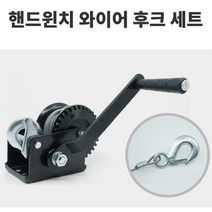 동급최대 와이어n후크 핸드윈치 SH-2000 튼튼 자동차 고강도