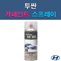 현대 모비스 투싼 A5G EB NW PKW R2T R4G TAK TCM TW3 U5S WAB WEA WJX XB3 Y5Y Z5G 자동차 차량용 셀프 도색 카페인트 스프레이 타입, (모비스) 투명스프레이