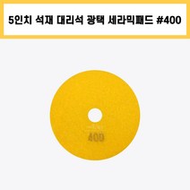 5인치 #400 세라믹 패드 건식 습식 석재 대리석 계단 바닥 표면 곡면 광택 연마