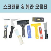 스크래퍼 헤라 스티커제거 껌칼 페인트제거 벽지제거 실리콘줄눈제거, 웅거포켓헤라