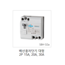 [서울산전주식회사] 산업용 배선용차단기 대형 SBH-32a 2P 15A 2.5kA 차단기 MCCB 서울산전배선차단기