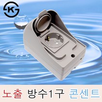 국산 신동아 노출 방수콘센트 1구 방우 노출콘센트 외부 캠핑장 야외 옥외 커버, 신동아 노출방수콘센트1구, 1개