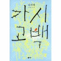 가시고백 김려령장편소설 양장, 상품명