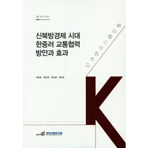 신북방경제 시대 한중러 교통협력 방안과 효과, 한국교통연구원