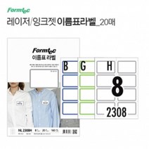 일음쇼핑^*n이름표 라벨 20매 라벨지 용지 프린트 사무용 종이 프린터지 업무용일음medi*^, ab*^*선택있슴8칸(NL2308H)