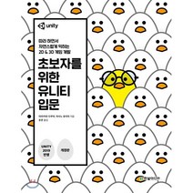 초보자를 위한 유니티 입문 : 따라 하면서 배우는 2D & 3D 게임 개발, 한빛미디어