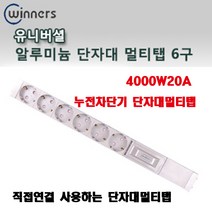 신광 알루미늄4000W20A 누전차단기6구 멀티탭 전선형, 1개, 6m