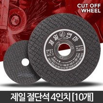 가정용 절단석 4인치 10개 바닥연마기 연마숫돌 바닥면갈이 연마돌 연마날, 제일절단석4