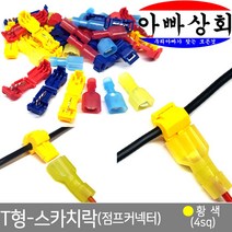 T형 스카치락(점프커넥터), 황색, 1개