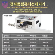 와이어 절단기 자동 케이블 피복기 커팅기, HK-360[단선 0.1-1.5 평방]