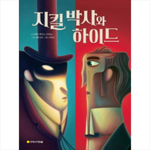 지킬 박사와 하이드, 로버트 루이스 스티븐슨