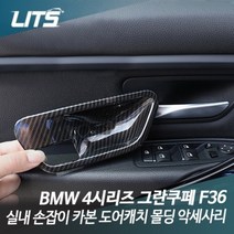 BMW F36 4시리즈 그란쿠페 손잡이 카본 몰딩, F32 4시리즈쿠페 2개 1세트 제품