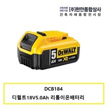 (주)천안종합상사 디월트배터리18V5.0Ah DCB184-KR, 1개