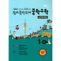 숨마쿰라우데 중학수학 실전문제집 1-하 (2023년), 이룸이앤비, 중등1학년