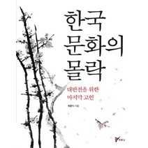 한국 문화의 몰락:대반전을 위한 마지막 고언, 주류성, 글: 최준식