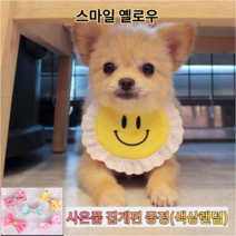 강아지 케이프 고양이 스카프 애견 턱받이 머플러 반다나 목걸이 악세사리 넥카라, 1개, 스마일 옐로우(L)