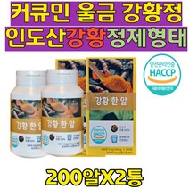 HACCP인증 인도 강황 생강 식품보조제 황금뿌리 간편한 정제형태 강황 강항 영양성분 커큐민 강황라떼 카레 큐민타메론 아줄렌 시네올 칼륨 가족건강 40대50대60대
