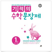 길벗스쿨 기적의 수학 문장제. 1: 초등 1학년, 초등1학년