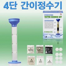 과학4단 간이정수기-ZHA과학교구.과학키트.실험실습