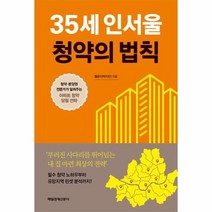 35세 인서울 청약의 법칙, 상품명