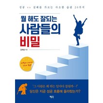 뭘 해도 잘되는 사람들의 비밀:성공vs실패를 가르는 사소한 습관 20가지, 김재성 저, 상세페이지 참조, 평단