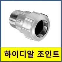 하이디알 조인트 밸브소켓 발브소켓 스텐파이프 백관 연결, 13A(SU파이프전용)