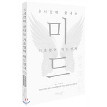 8시간에 끝내는 기초영어 미드천사 왕초보 패턴 : Top10 미드추천 1004문장으로 기초 영어공부 혼자하기!