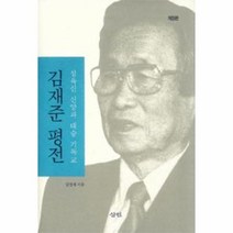 김재준 평전 성육신신앙과대승기독교, 상품명