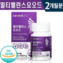 식약처 인증 플러스 멀티밸런스 요오드 60정 1일 1정 2개월 4개월 6개월 멀티 비타민 미네랄 갑상선 호르몬 합성 필요 활력 면역력 증진 도움 건강 기능 식품 홈쇼핑 방송 정품, 1개
