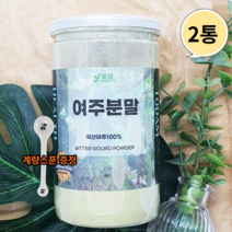 국산 여주 분말 가루 효능 쓴오이 모모르데신 도깨비방망이 생여주 건여주 추출물 모모르디카 250g, 2.여주분말 250g 2통