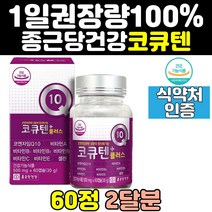 종근당 코엔자임 큐텐 q10 높은 혈압 에좋은 영양제 플러스 코큐10 효능 코큐비 음식 항산화 제 coq10 임산부 유비퀴놀 비타민 11 관리 40대 60대 50대 에좋은음식