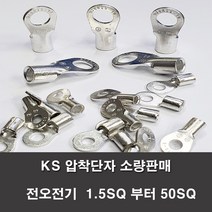 KS압착터미널 단자 링터미널 전기 1.5SQ부터50SQ 러그, KS 4-10(6개)