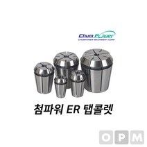 부품 소모품 자재 파츠 첨파워 ER 탭콜렛 ER16M3/8U (제스트)_973EA