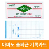 아마노 출퇴근 기록카드(한문 홈), 단품