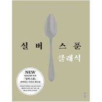 실버 스푼 클래식 NEW - 파이돈 프레스, 단품, 단품