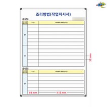 조리방법 작업지시서 600x800 급식관리보드 주문제작 화이트보드 도안칠판추천, 자석형