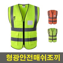 형광안전조끼 안전요원 방범조끼 신호수 공사현장 배달대행 야간작업필수품 형광/오렌지 XL, 형광 안전조끼 배달대행 야간작업필수품 [형광 XL]