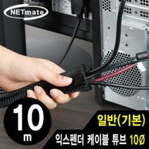 [에이치플러스몰] NETmate 익스펜더 케이블 튜브 10m (10파이)
