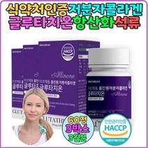 고함량 글루타치온 정 글루타민 추천 3통 영양제 석류 세라마이드 식약처인증 저분자피쉬콜라겐 여자 글루타치온 항산화 콜라겐글루타치온 글루타티온 효능 효과 여성 비타민C 콜라겐 선물