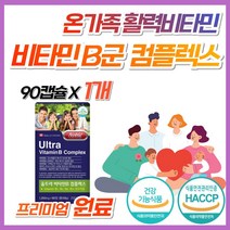 수용성 활성 비타민 B 컴플렉스 B12 B6 B1 B2 영양제 온가족 종합 40대 50대 60대 b군 비군 고함량 삐군 고함양 식약처 인증 복합제 삐 캐나다 프리미엄 복합 원료, 1개, 90캡슐 (3개월분)
