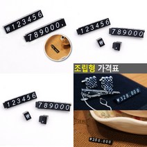 마트498 조립형가격표 1P 블랙 매대 숫자판 편의점 가격표시기 금액표시 백화점