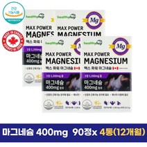 [허그]맥스파워 마그네슘90캡슐 4통 12개월 윗 한쪽 눈꺼풀 눈 눈두덩이 입술 안면근육 떨림 경련 손저림 마그네슘 제제 신경 근육 수축 비타민잘때 근육 수축 종아리 쥐 한쪽 오른쪽 왼쪽 다리저림 성인 청소년 성장기 온가족