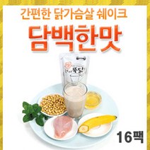 앤젤라스토리 헬스보충 한끼뚝닥 리얼 닭가슴살 단백질 쉐이크 담백(16팩), 단일선택, 단일선택
