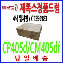 후지제록스 정품 CT350983 DocuPrint CM405df CM405, CT202033 검정대용량정품토너 11K