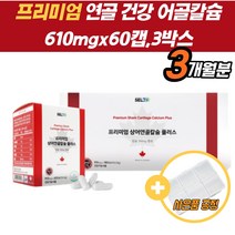 상어연골 안면근육떨림 칼슘 수험생 추천 마그네슘 칼슘제 눈꺼풀떨림 뼈영양제 골밀도 칼슘영양제 비타민D 잇몸에좋은 추천 뼈 치아 근육 기능 유지 면역 세포 생선 수유기 노년기