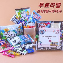 (무료라벨) 미니카 간식 선물 학교 유치원 어린이집 유아 돌봄교실 단체 간식 꾸러미 생일선물답례품