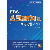 EBS 스크래치로 게임만들기 기본1, 클렙